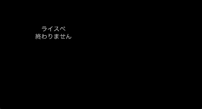 ライスペが終わりません