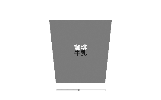 珈琲牛乳